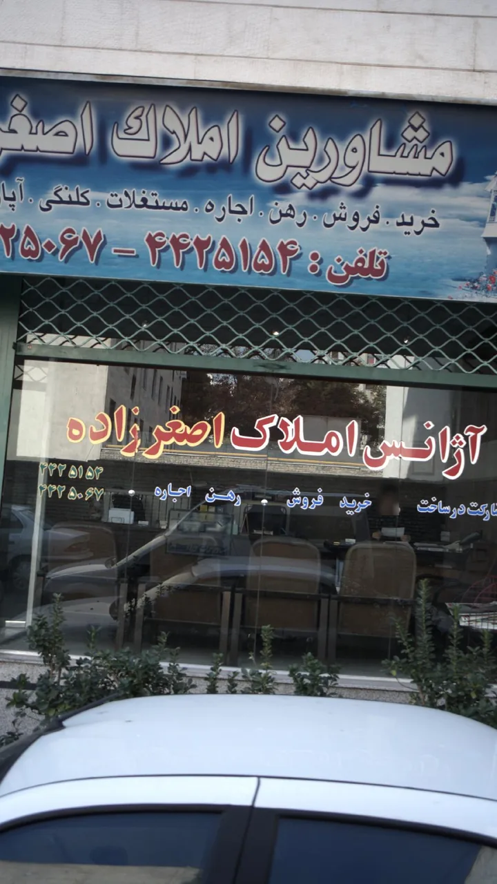 مشاورین املاک اصغرزاده