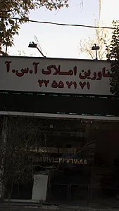 مشاورین املاک آ.س.آ