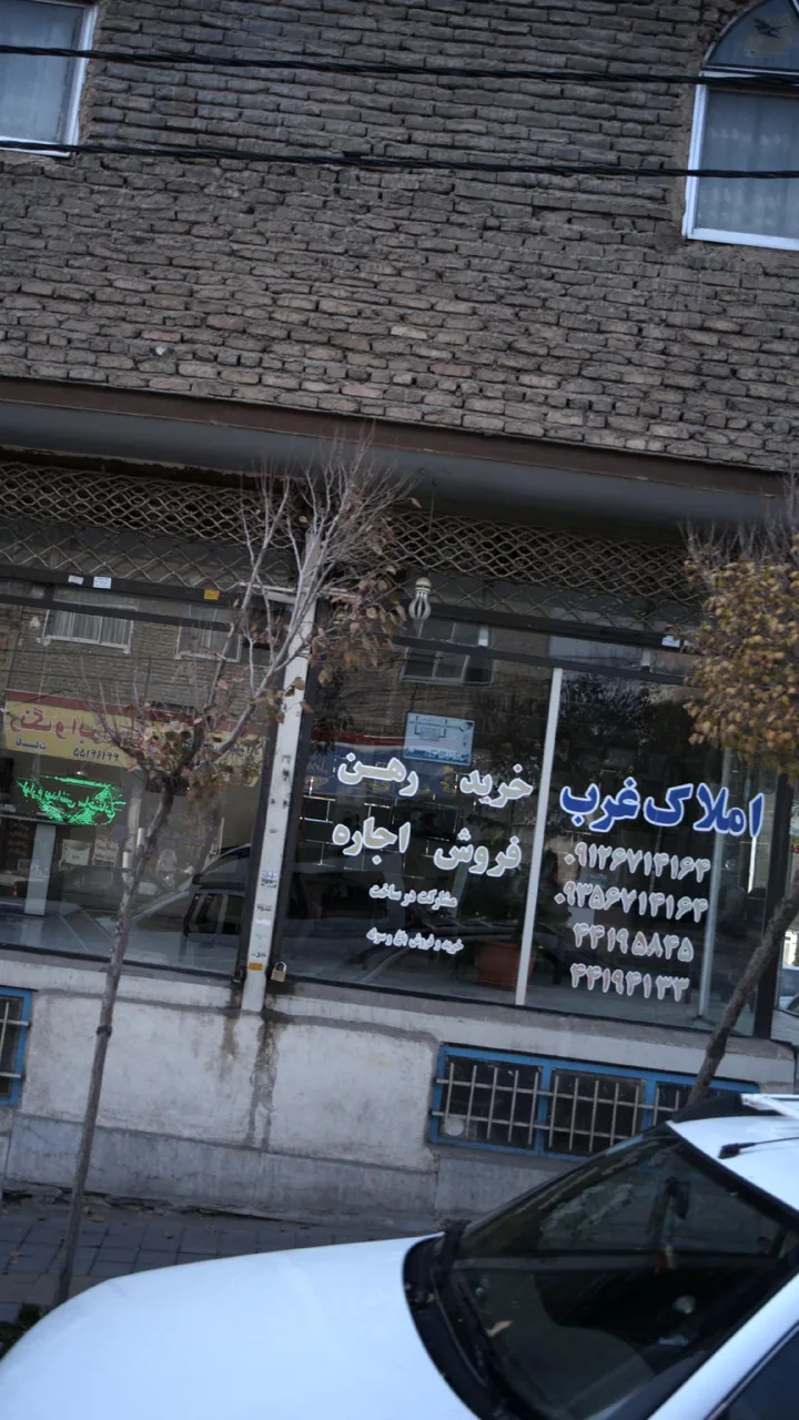املاک غرب - تصویر 2