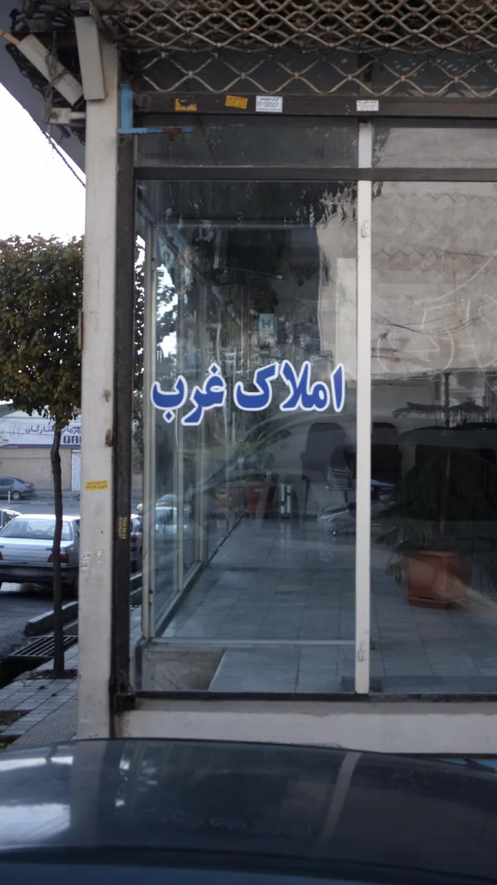 املاک غرب - تصویر 4