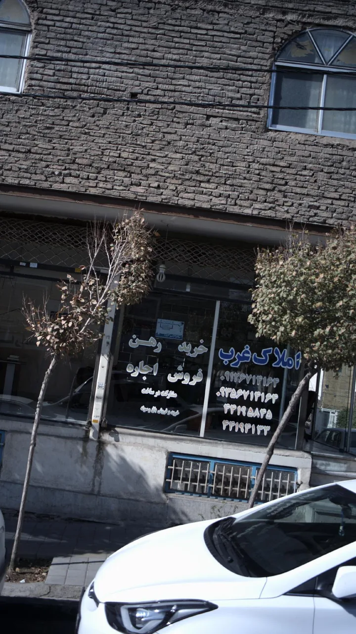 املاک غرب - تصویر 6