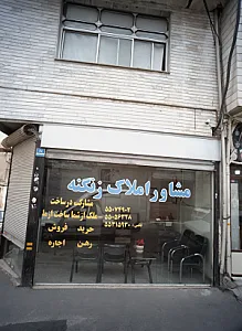 مشاور املاک زنگنه