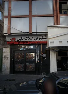 مشاورین املاک نگین