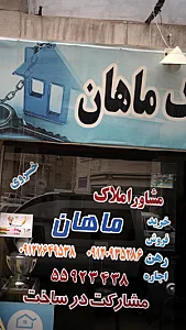مشاور املاک ماهان