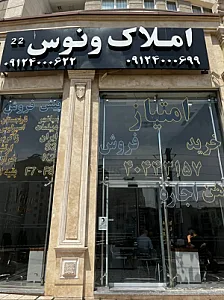 املاک ونوس ۲۲