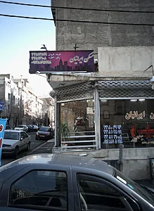 مسکن ایرانیان