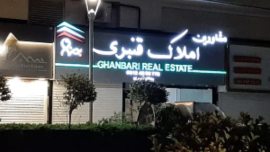 املاک قنبری