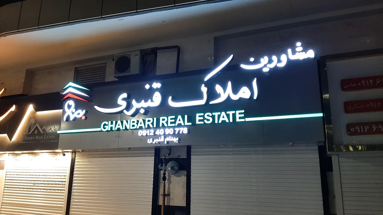 املاک قنبری - تصویر 3
