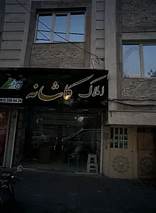 املاک کاشانه