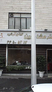 دفتر مشاورین تیران آرشید