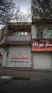 مسکن عدالت