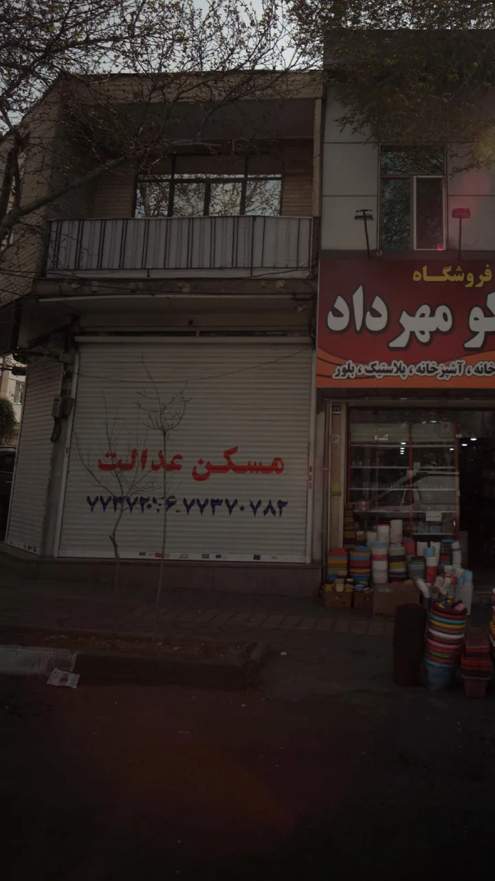 مسکن عدالت - تصویر 2