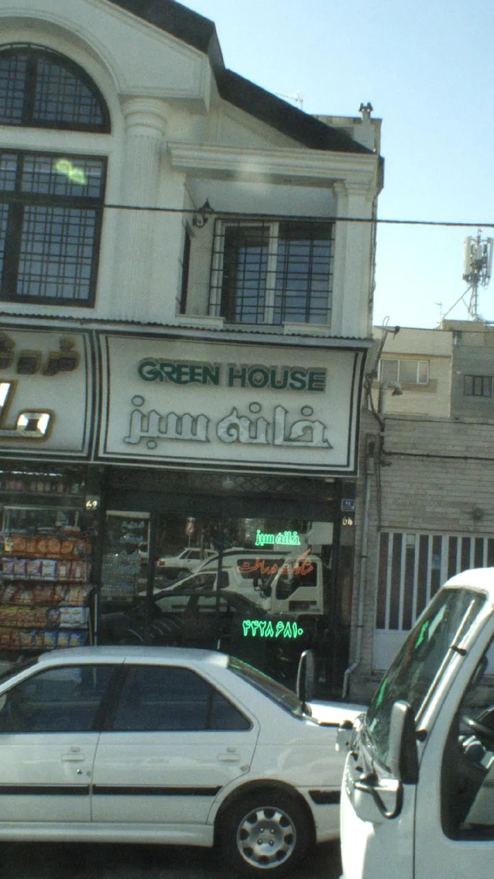 خانه سبز - تصویر 2