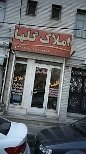 مشاور املاک گلها