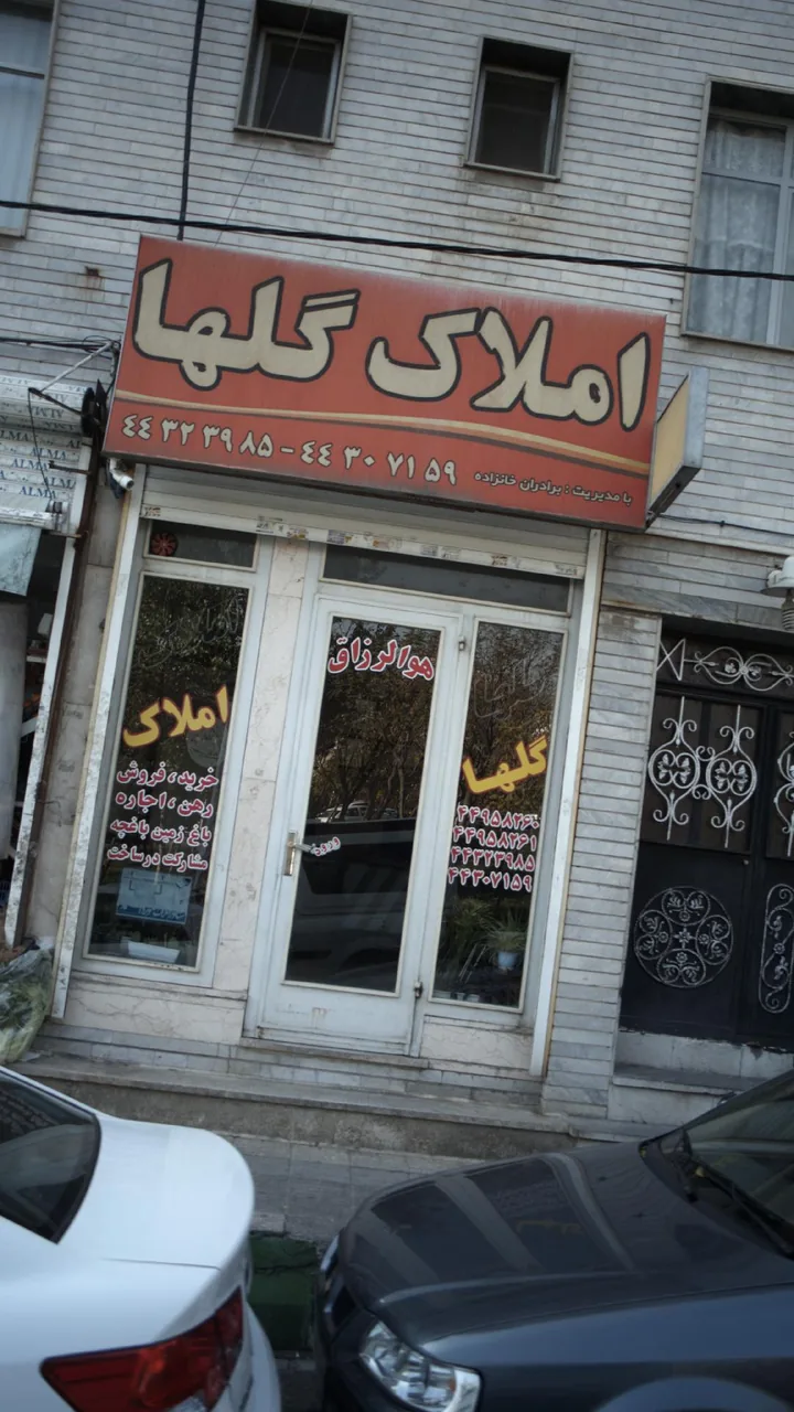 مشاور املاک گلها