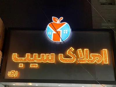املاک سیب ری