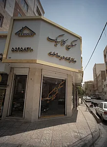 مسکن کلاسیک