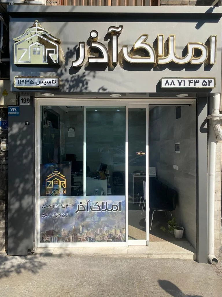مسکن آذر - تصویر 2