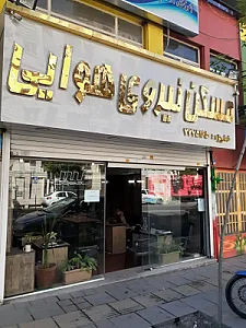 املاک مسکن نیروی هوایی
