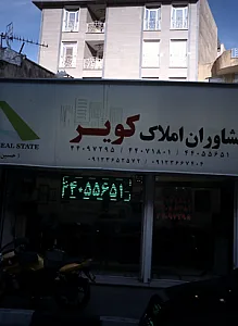 مشاوران املاک کویر