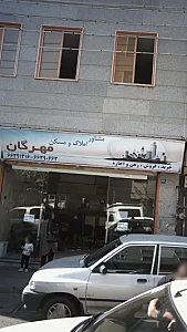 مشاور املاک و مسکن مهرگان