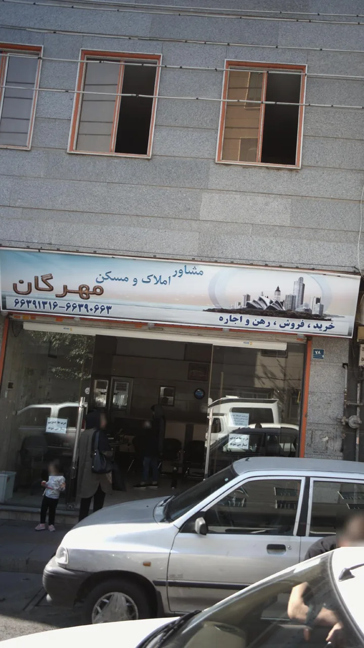 مشاور املاک و مسکن مهرگان