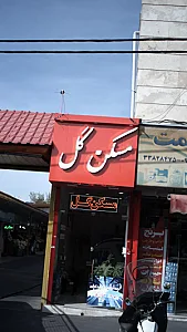مسکن گل