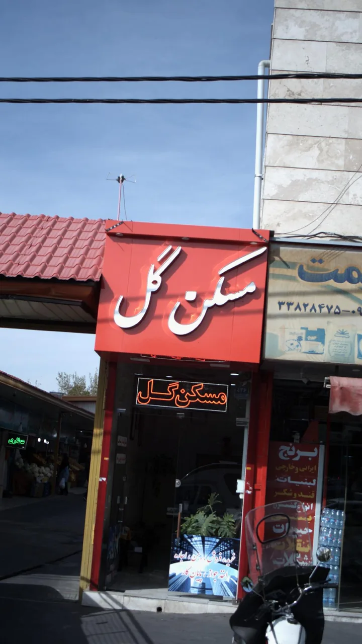 مسکن گل