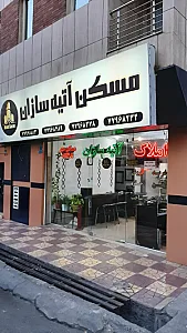 مسکن آتیه سازان