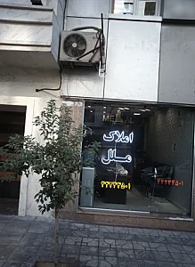 املاک ملل
