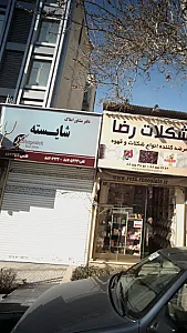 املاک شایسته