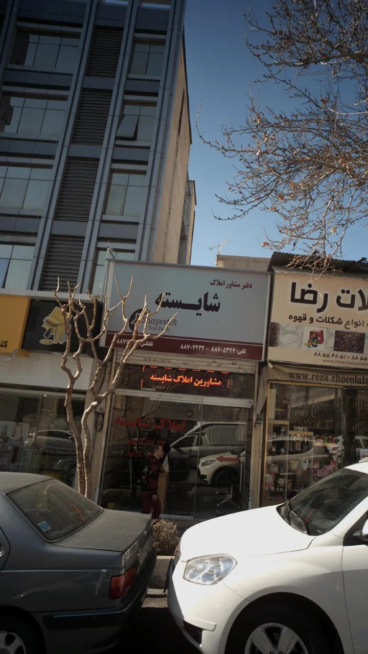 املاک شایسته - تصویر 2