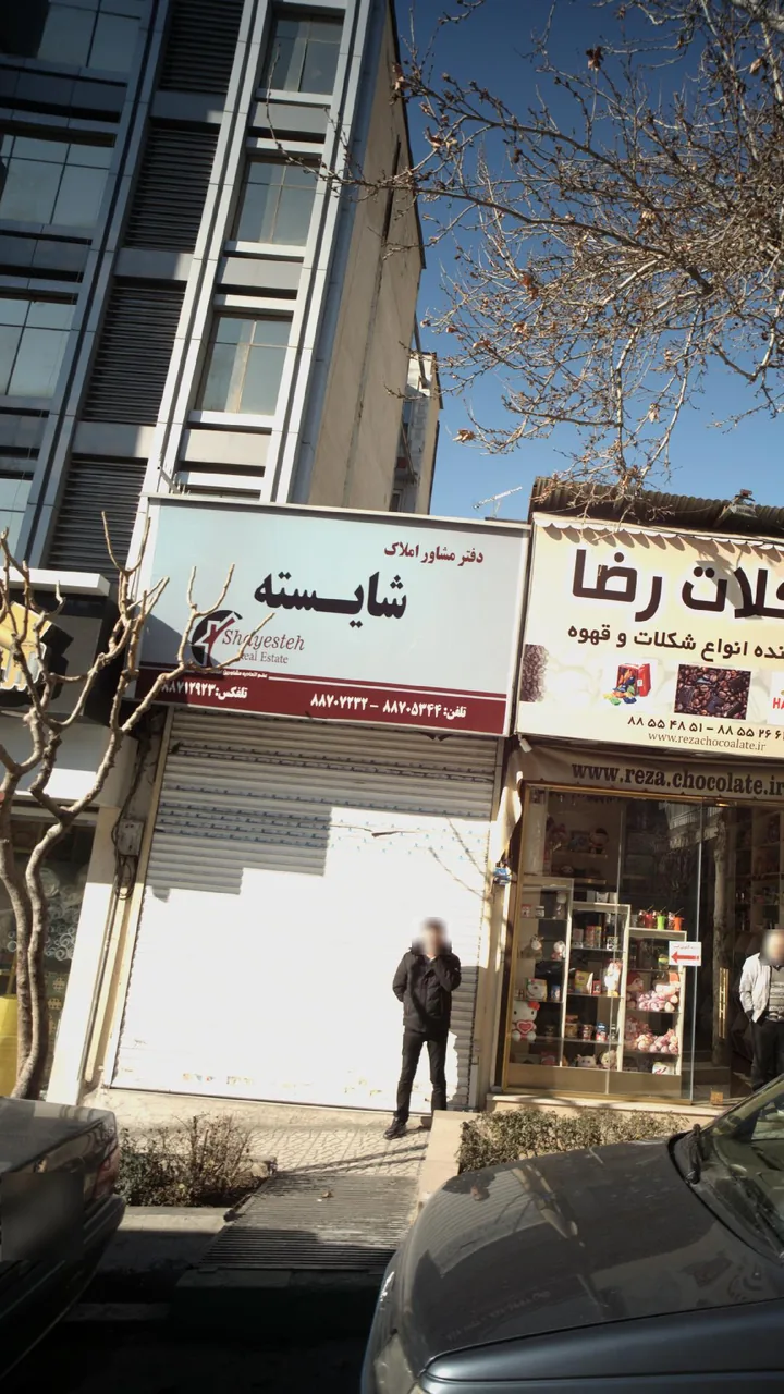 املاک شایسته - تصویر 3