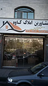 املاک کاوه