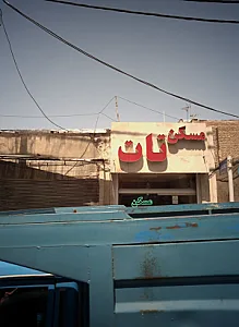 مسکن تات