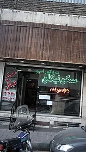 مسکن نیکان