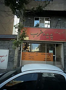 مشاورین املاک پدیده غرب