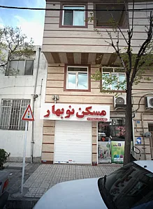 مسکن نوبهار