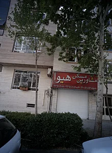 مشاورین مسکن هیوا