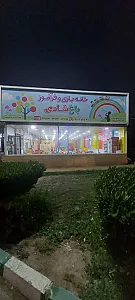 خانه بازی باغ شادی