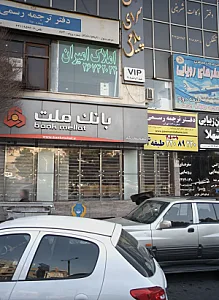 املاک امیران