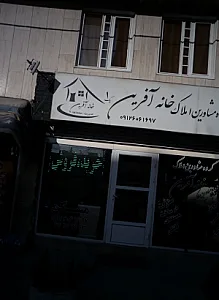 گروه مشاورین املاک خانه آفرین یک