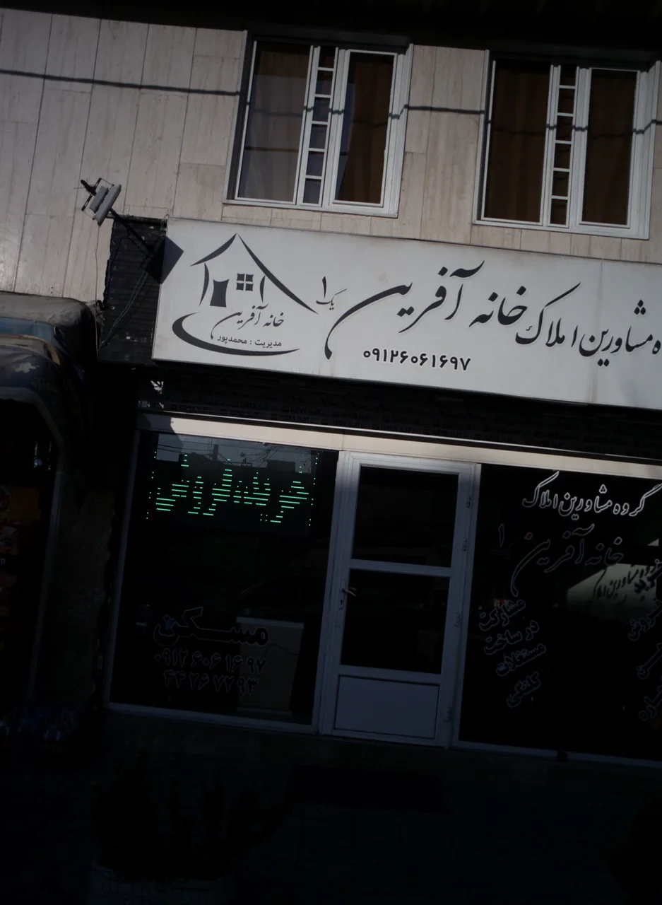 گروه مشاورین املاک خانه آفرین یک