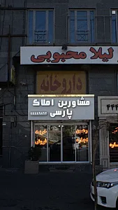مشاورین املاک پارسی