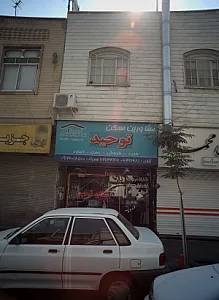 مشاور املاک توحید