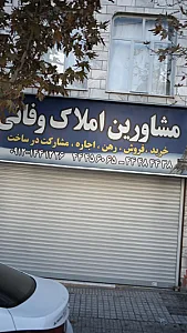 مشاورین املاک وفائی