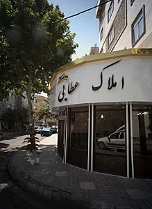 املاک عطایی