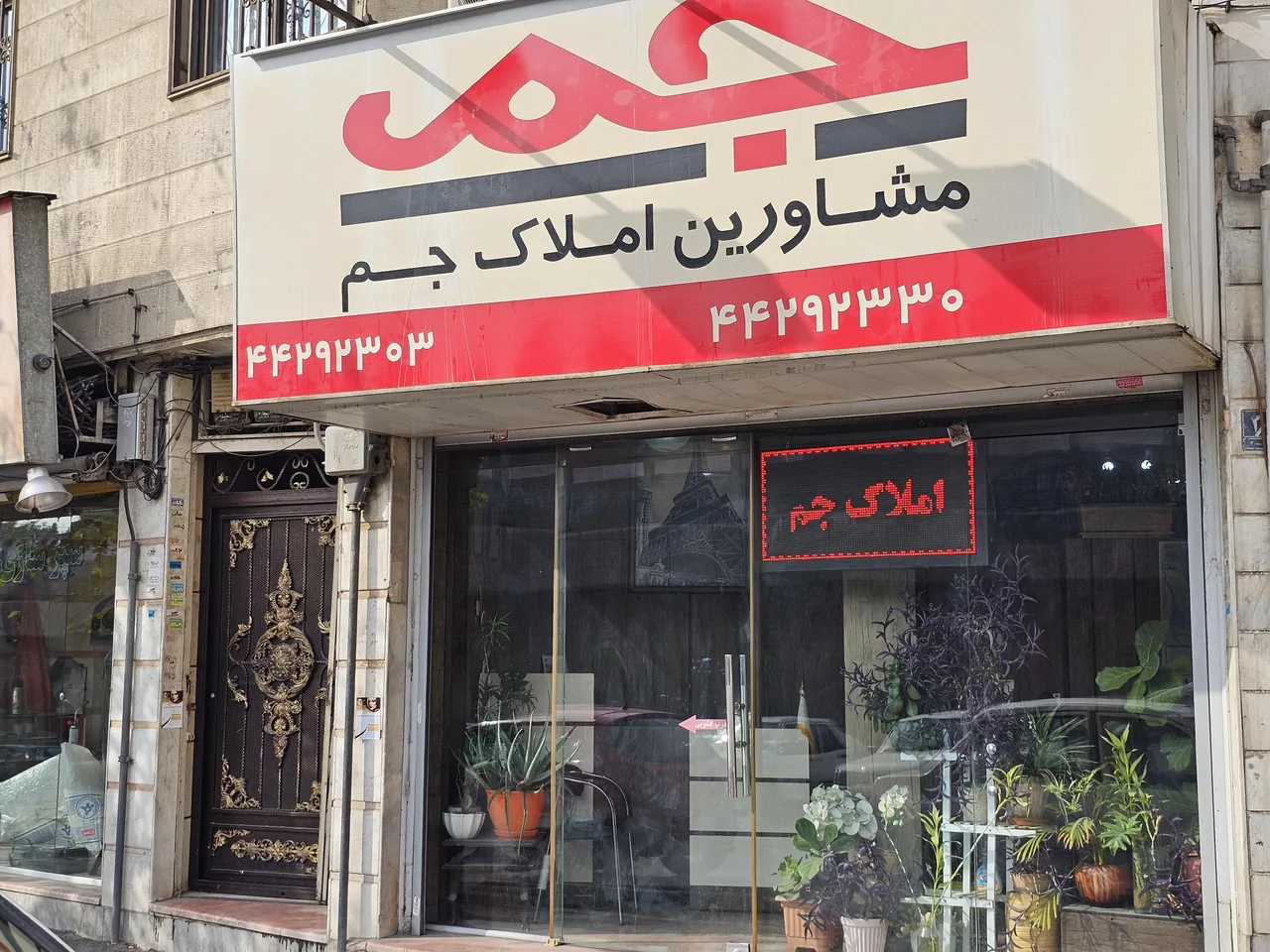 مشاورین املاک جم - تصویر 5