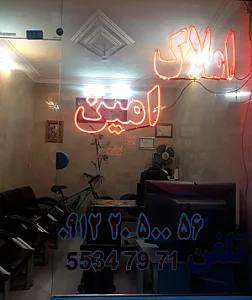 املاک امین