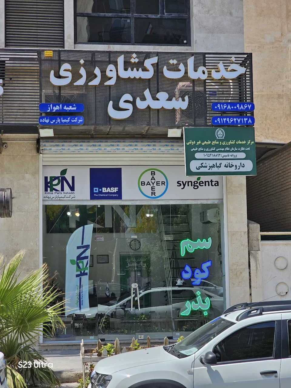 فروشگاه سمپاشی کشاورزی سعدی - تصویر 2